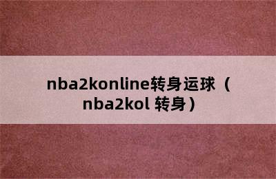 nba2konline转身运球（nba2kol 转身）